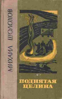Книга Михаил Шолохов Поднятая целина, 11-1343, Баград.рф